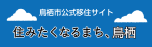 住みたくなるまち、鳥栖