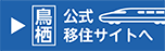 住みたくなるまち、鳥栖