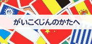 がいこくじんのかたへ