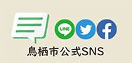 鳥栖市公式SNS