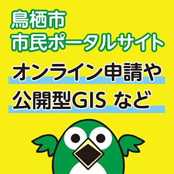 鳥栖市市民ポータルサイト