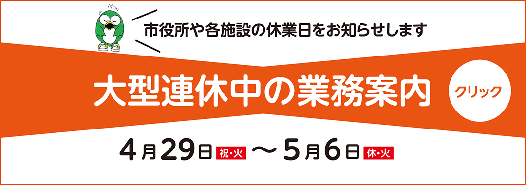 大型連休中の業務案内です