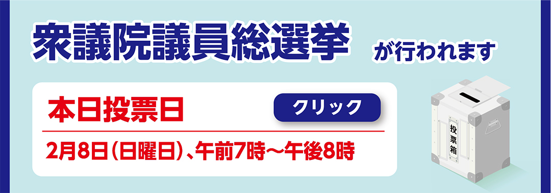衆議院議員総選挙が行われます（投票日当日）