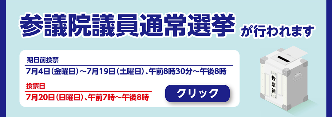 参議院議員通常選挙が行われます