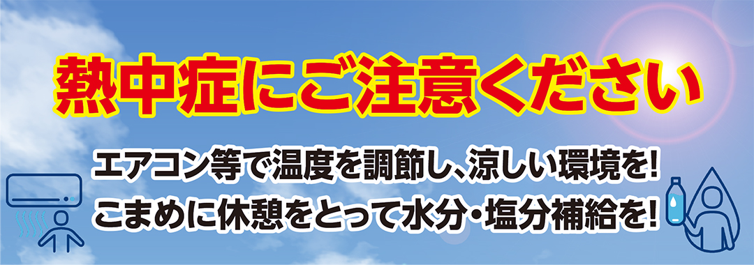 熱中症にご注意ください