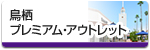 鳥栖プレミアムアウトレット