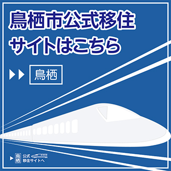公式移住サイト