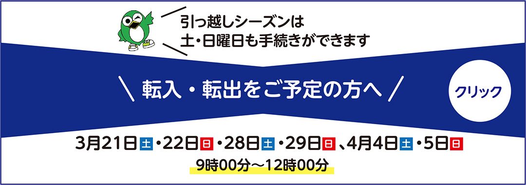 引っ越しシーズンは土・日曜日にも住所変更手続きができます