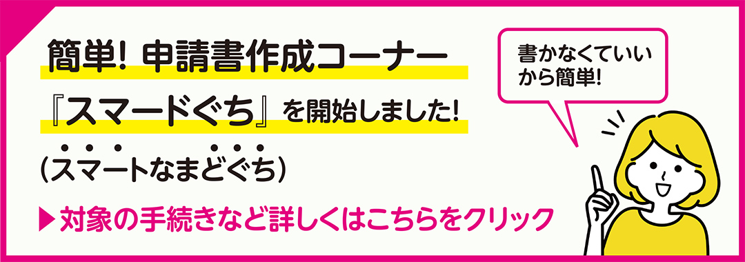 申請書作成コーナー『スマードぐち』