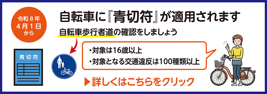 自転車に青切符が適用されます