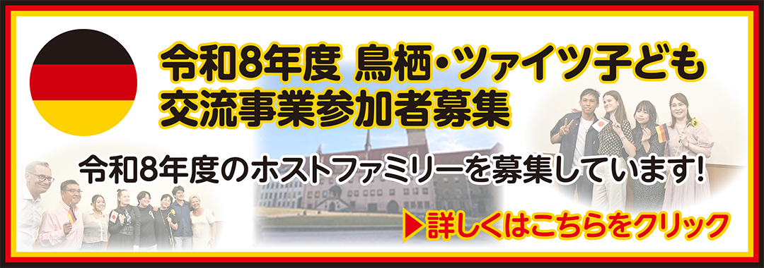 ツァイツ市子ども交流事業参加者募集