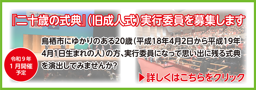 二十歳の式典実行委員会を募集