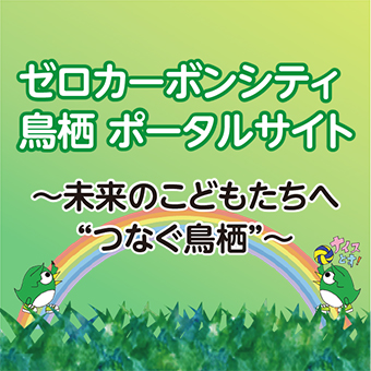 ゼロカーボンシティ鳥栖ポータルサイト