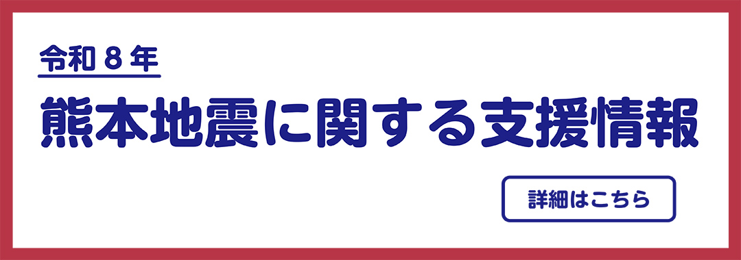 令和8年熊本地震に関する支援情報