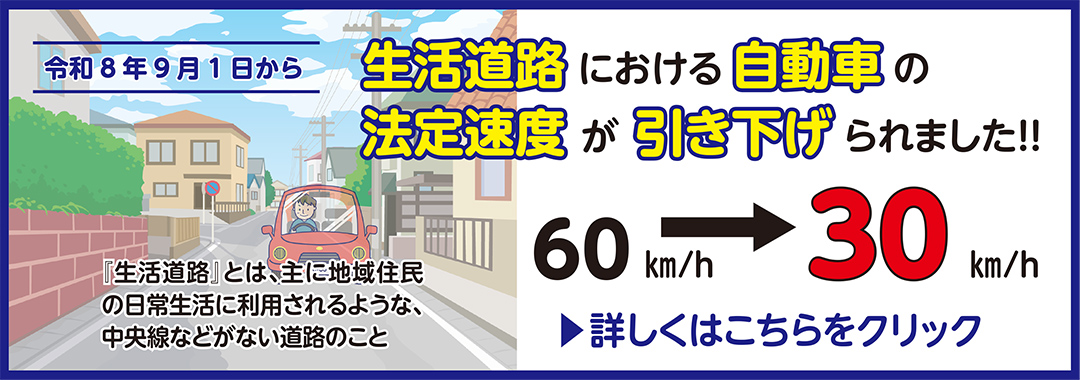 生活道路における自動車の法定速度が引き下げ