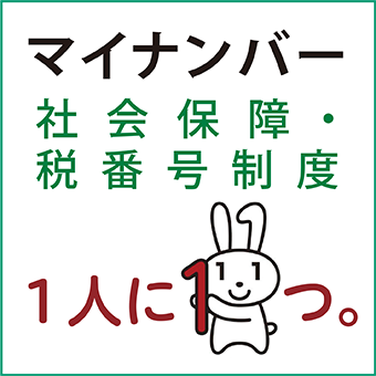 マイナンバー