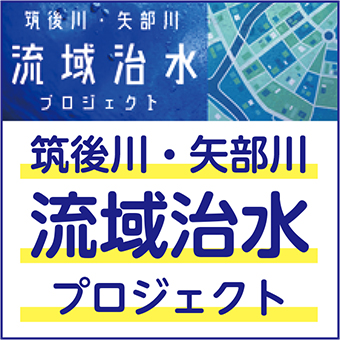 筑後川矢部川流域治水プロジェクト