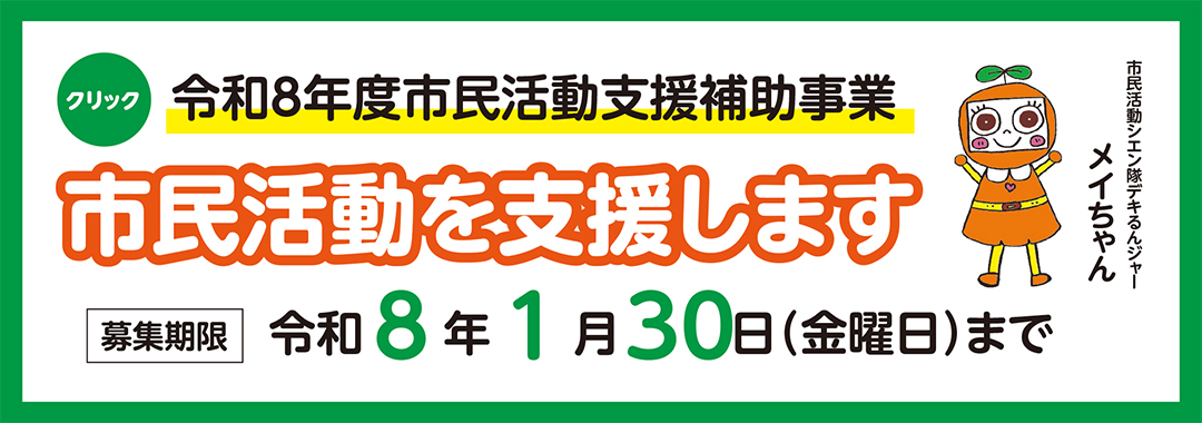 令和8年度鳥栖市市民活動支援補助事業を募集します