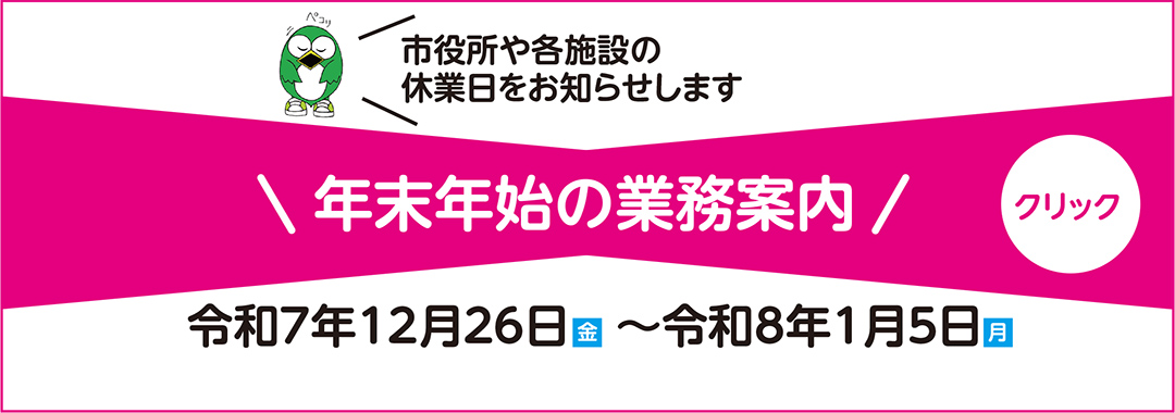 年末年始の業務案内（令和7年～令和8年）