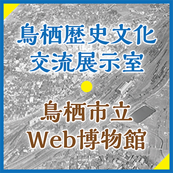 鳥栖市立Web博物館