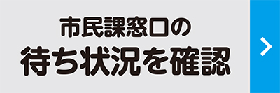 市民課窓口の待ち状況のリンク