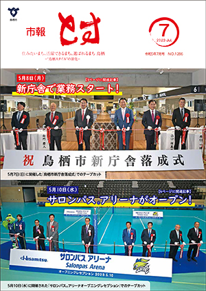 市報とす令和5年7月号の表紙