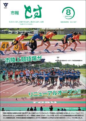 市報とす令和5年8月号の表紙