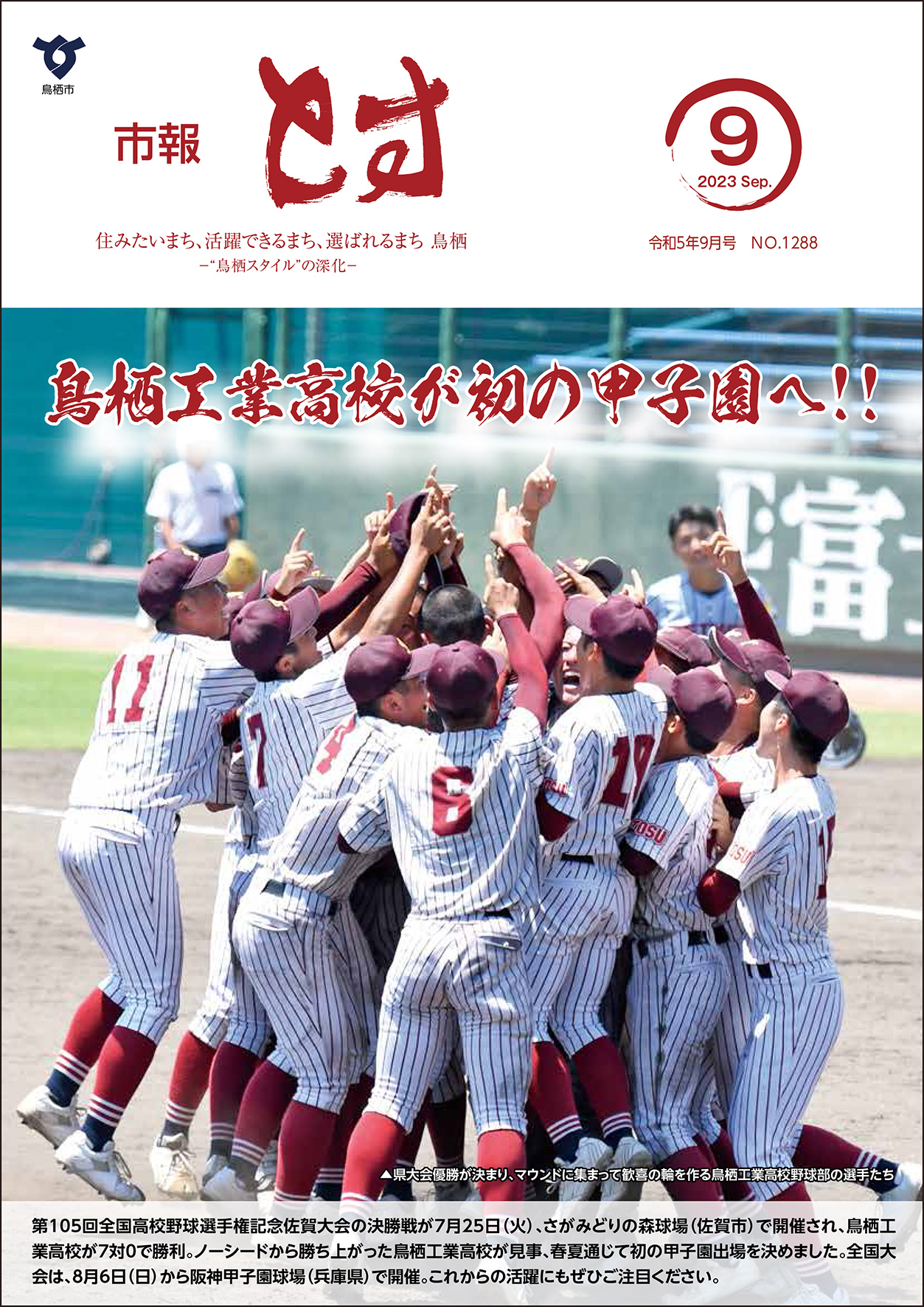 市報とす令和5年9月号の表紙