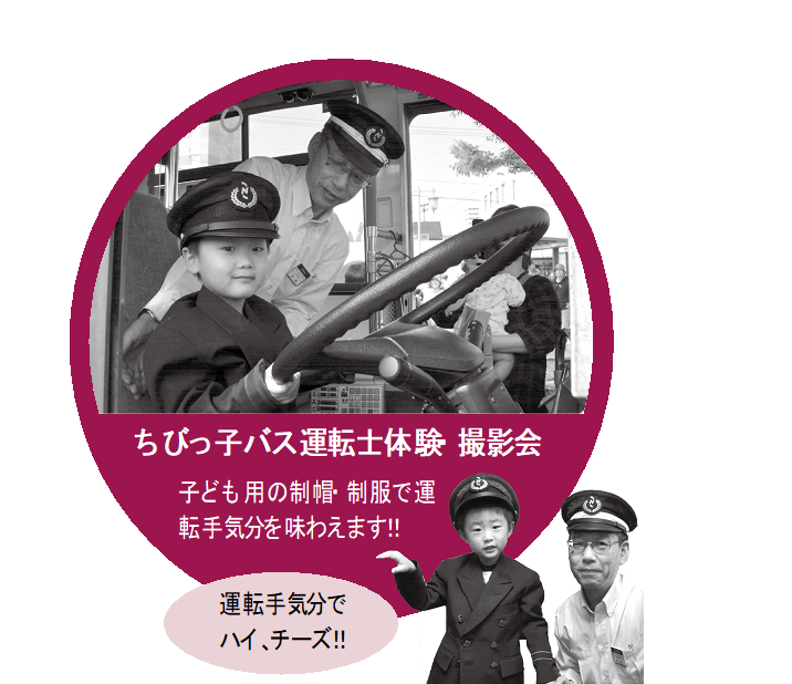 ちびっ子運転士体験・撮影会