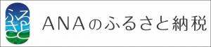 ANAのふるさと納税