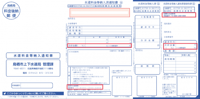 水道料金等納入通知書