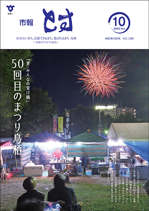 市報とす令和5年10月号の表紙