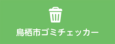 鳥栖市ごみチェッカーへのリンク