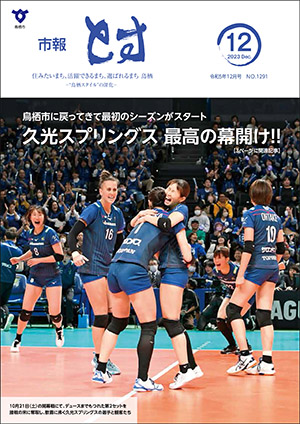 市報とす令和5年12月号の表紙