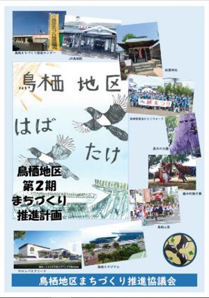 鳥栖地区まちづくり推進計画表紙画像