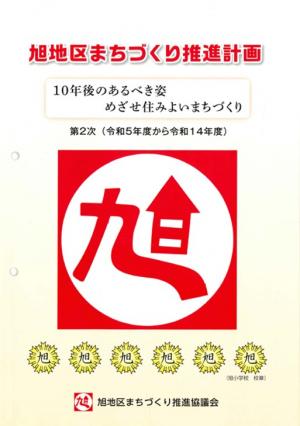 第2次旭地区まちづくり推進計画表紙画像