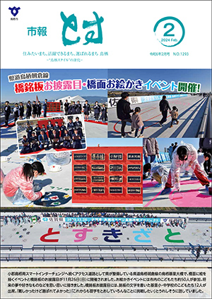 市報とす令和6年2月号の表紙