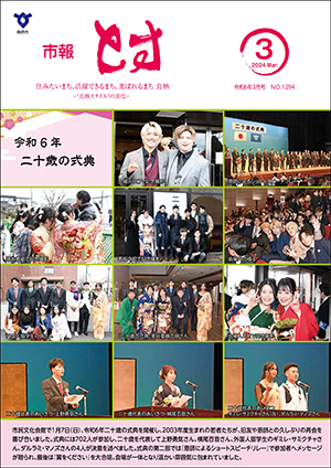 市報とす令和6年3月号の表紙