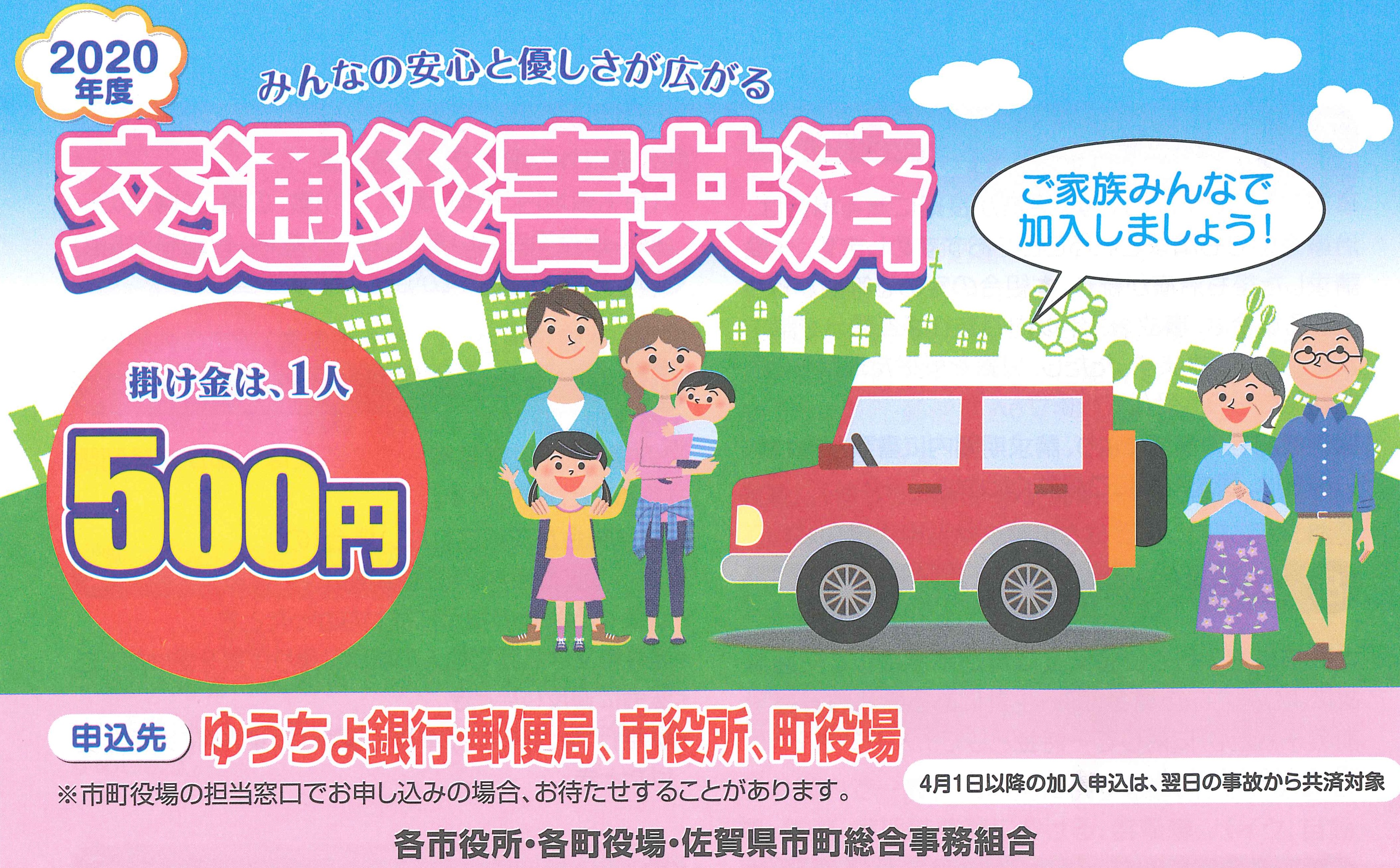佐賀県市町交通災害共済の加入方法の画像