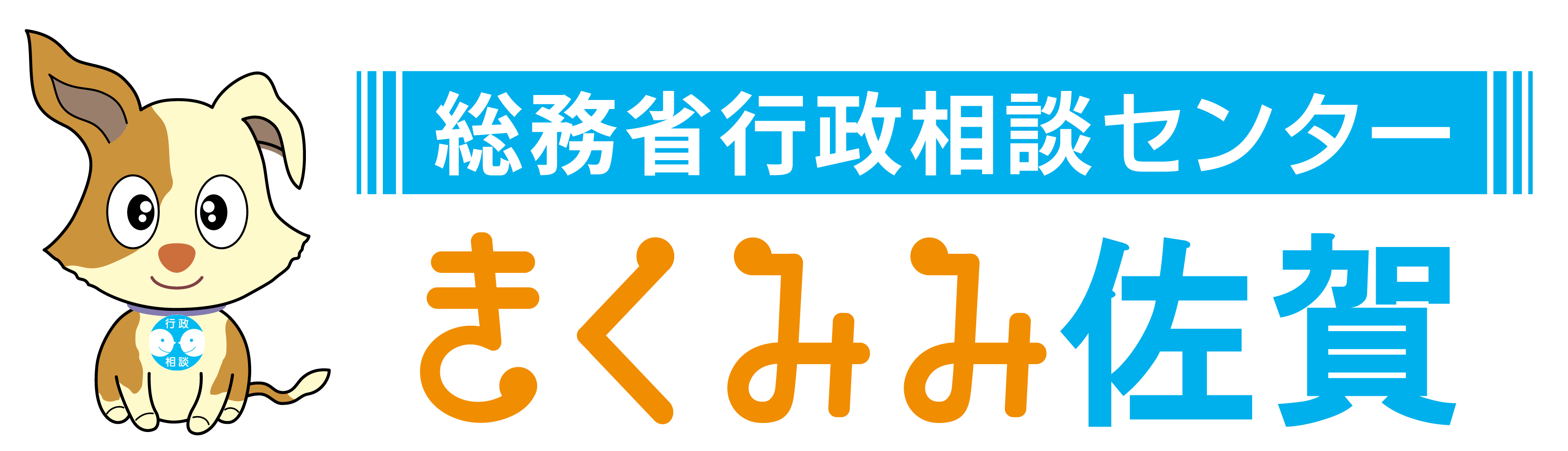 総務省行政相談センター「きくみみさが」