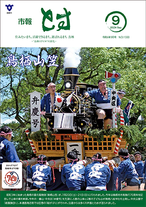 市報とす令和6年9月号の表紙