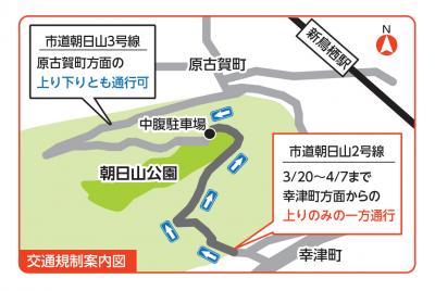 朝日山公園交通規制
