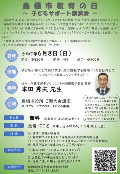 鳥栖市教育の日「子どもサポート講演会」チラシ