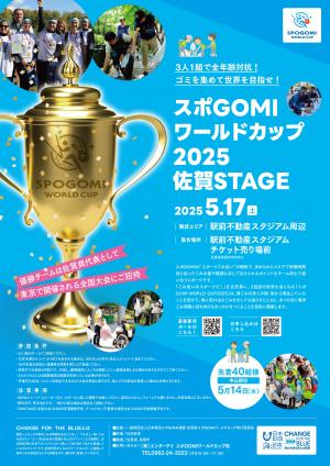 スポGomiワールドカップ2025佐賀Stageポスター