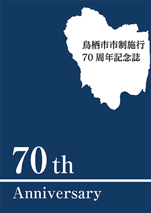 市制施行70周年記念誌の表紙
