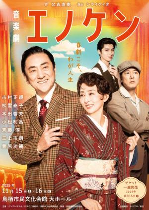 エノケンのチラシ