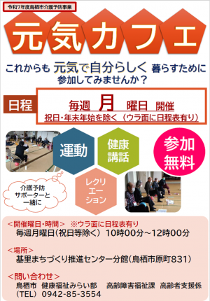 元気カフェチラシ（基里まちづくり推進センター分館）
