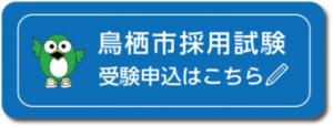 鳥栖市採用試験受験申込へのリンク画像