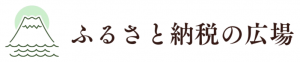 ふるさと納税の広場