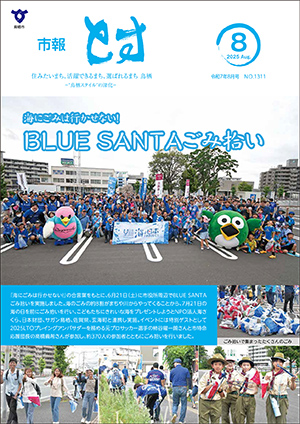 市報とす令和7年8月号の表紙